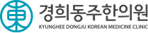 경희동주 한의원 로고